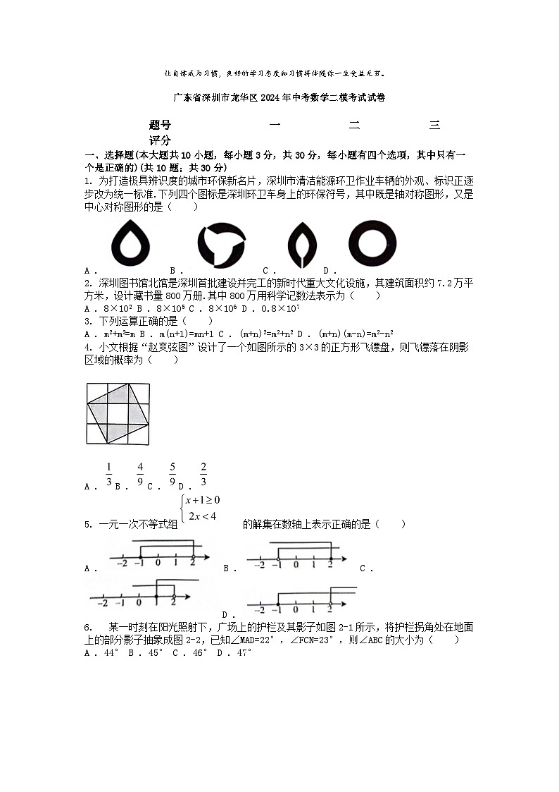 [数学][二模]广东省深圳市龙华区2024年中考数学二模考试试卷第1页