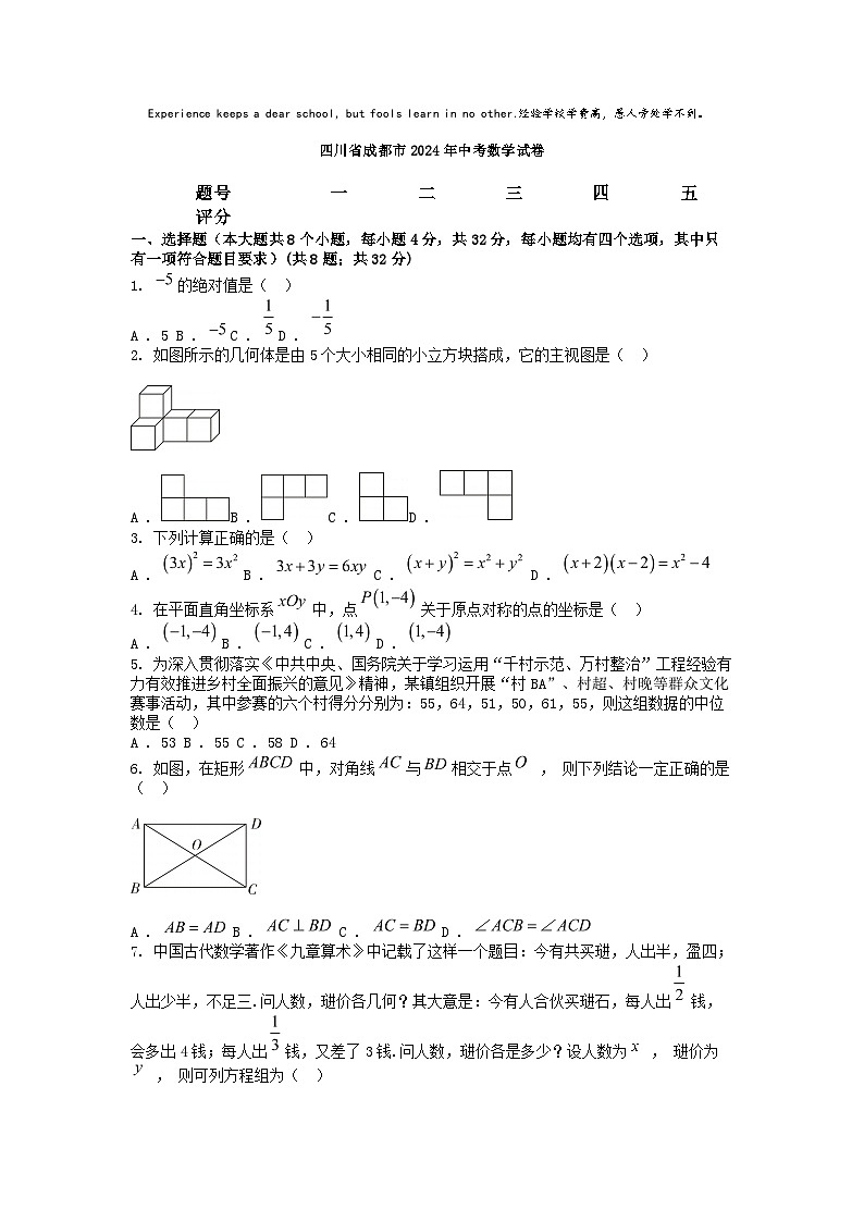 [数学]四川省成都市2024年中考数学试卷01