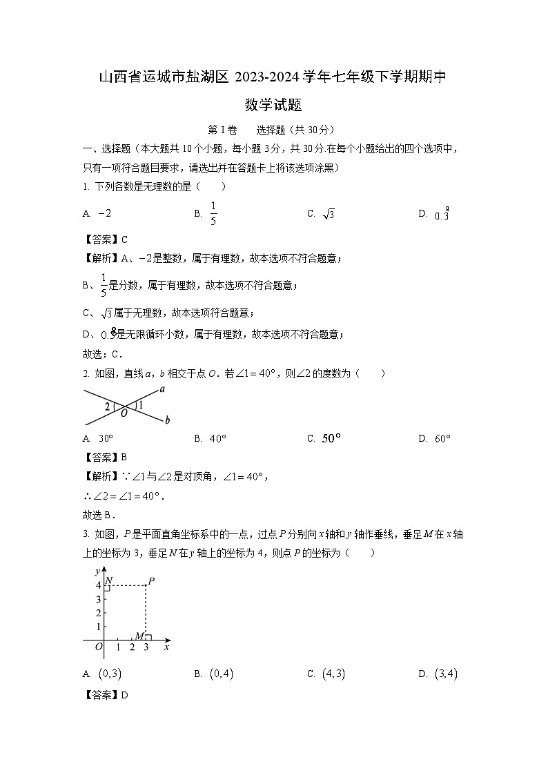[数学]山西省运城市盐湖区2023-2024学年七年级下学期期中试题（解析版）01
