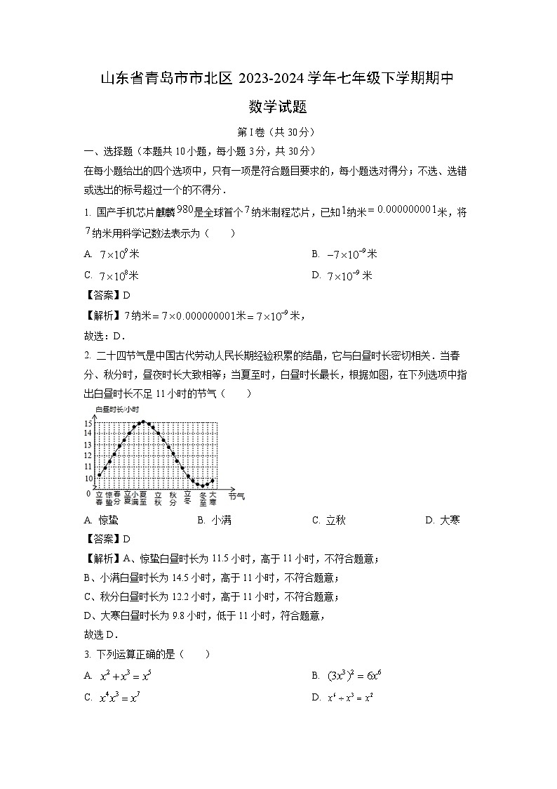 [数学]山东省青岛市市北区2023-2024学年七年级下学期期中试题（解析版）01