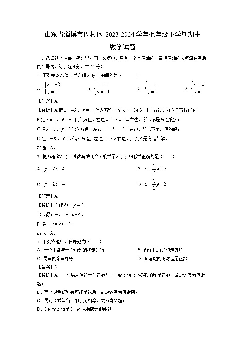 [数学]山东省淄博市周村区2023-2024学年七年级下学期期中试题（解析版）01
