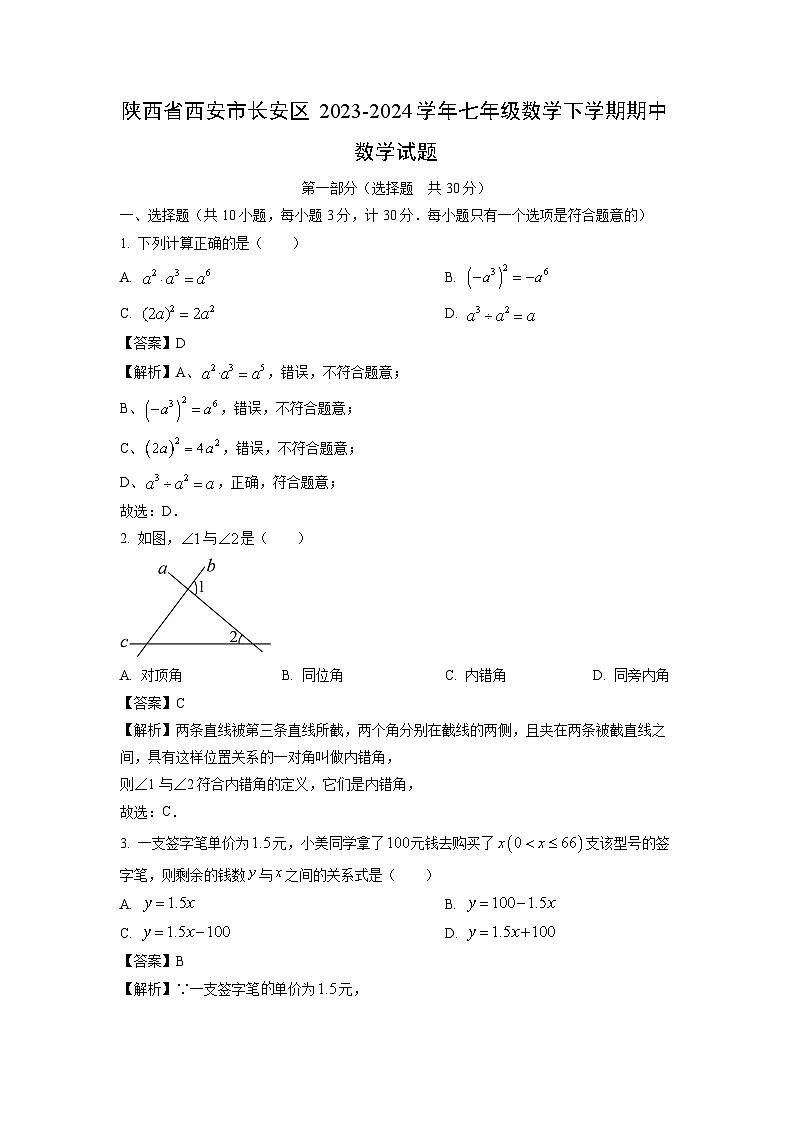 [数学]陕西省西安市长安区2023-2024学年七年级下学期期中试题（解析版）01