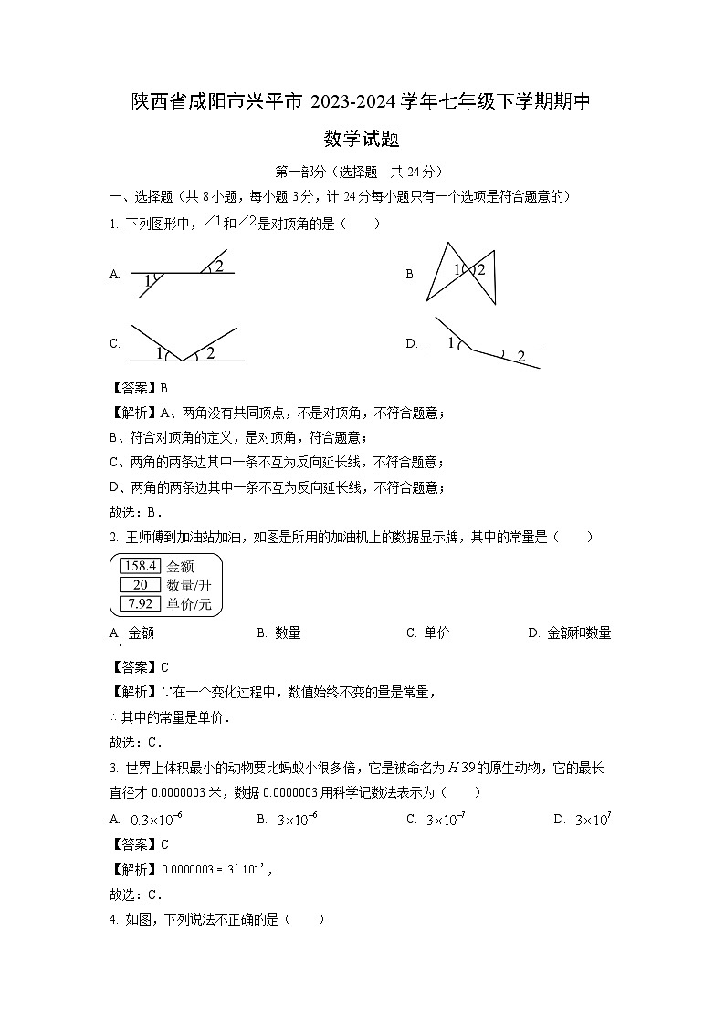 [数学]陕西省咸阳市兴平市2023-2024学年七年级下学期期中试题（解析版）第1页