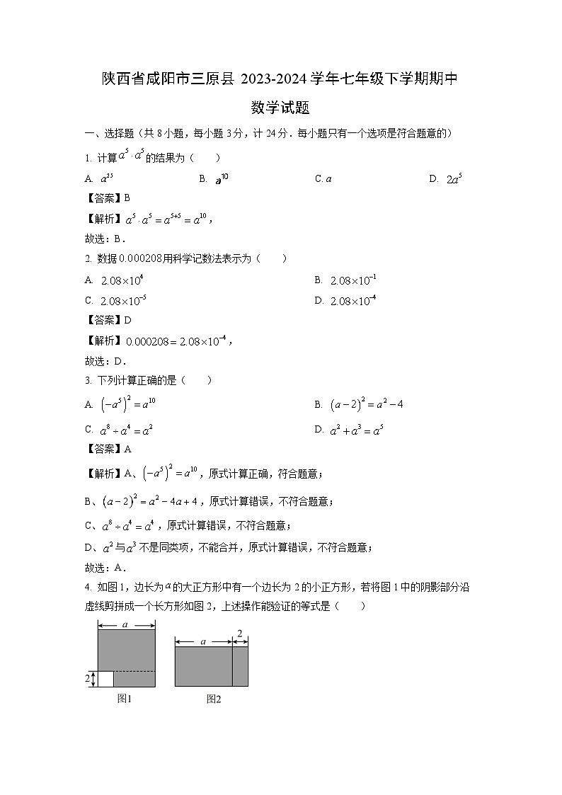 [数学]陕西省咸阳市三原县2023-2024学年七年级下学期期中试题（解析版）第1页