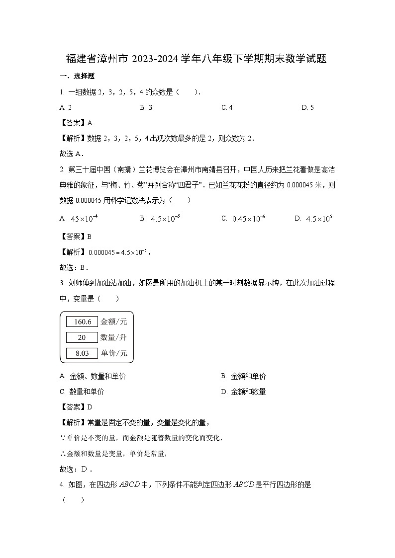 [数学]福建省漳州市2023-2024学年八年级下学期期末试题（解析版）第1页