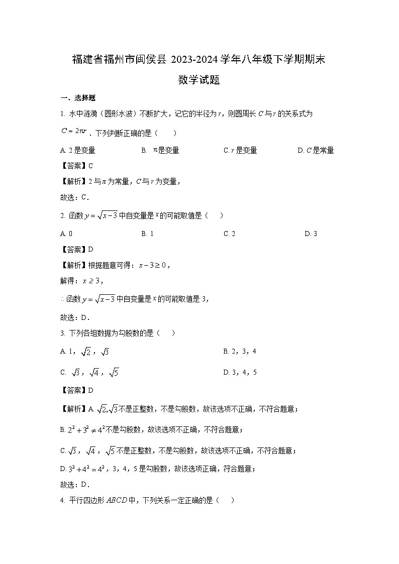 [数学]福建省福州市闽侯县2023-2024学年八年级下学期期末试题（解析版）第1页