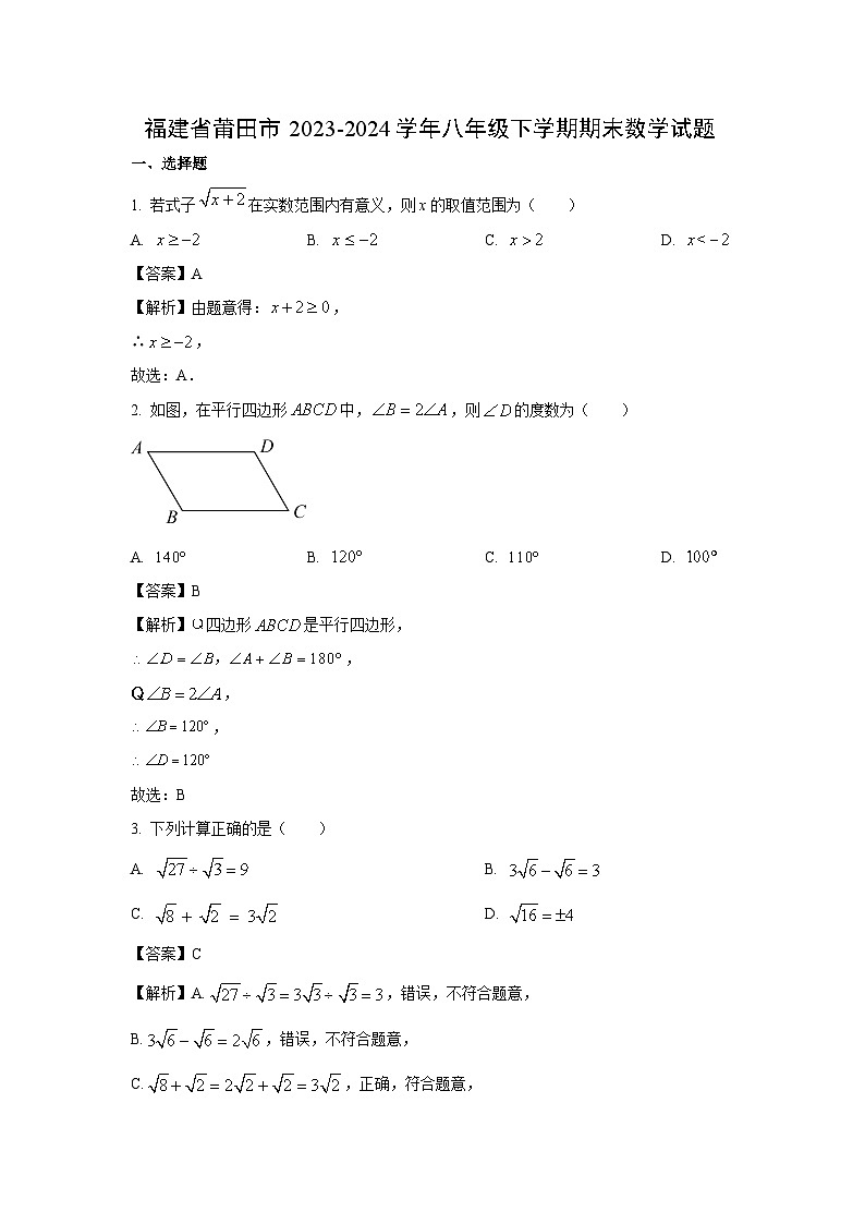 [数学]福建省莆田市2023-2024学年八年级下学期期末试题（解析版）第1页