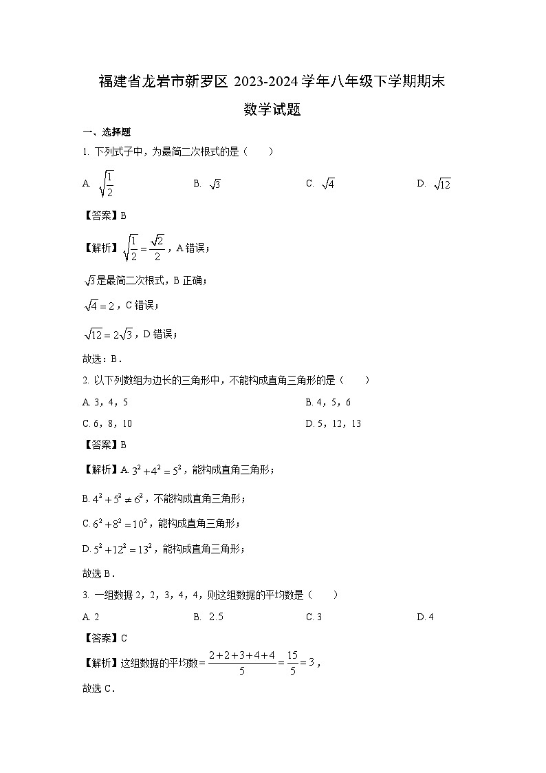 [数学]福建省龙岩市新罗区2023-2024学年八年级下学期期末试题（解析版）第1页