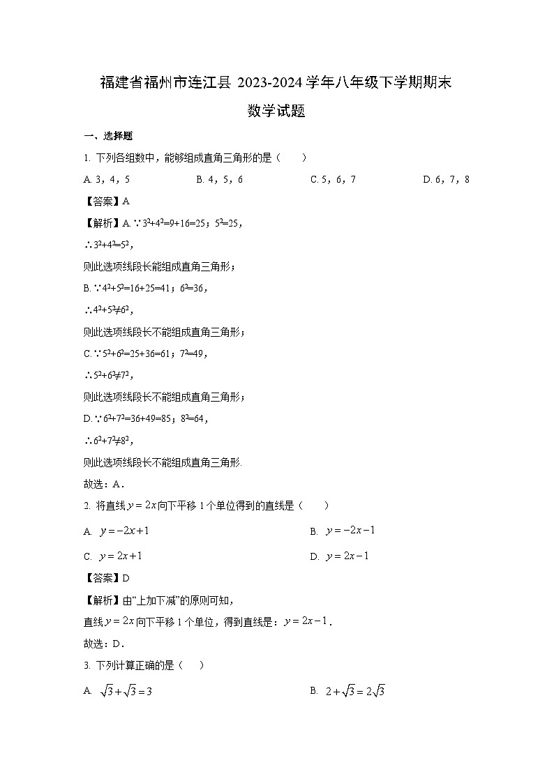 [数学]福建省福州市连江县2023-2024学年八年级下学期期末试题（解析版）第1页