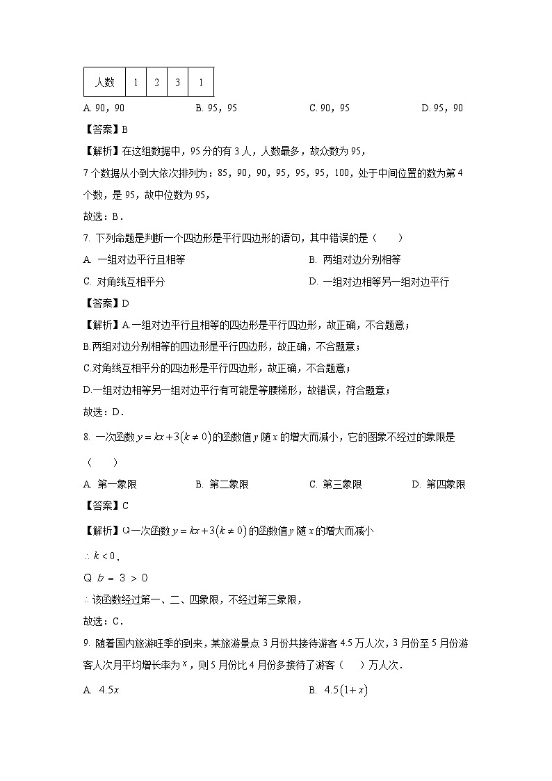[数学]福建省福州市连江县2023-2024学年八年级下学期期末试题（解析版）第3页