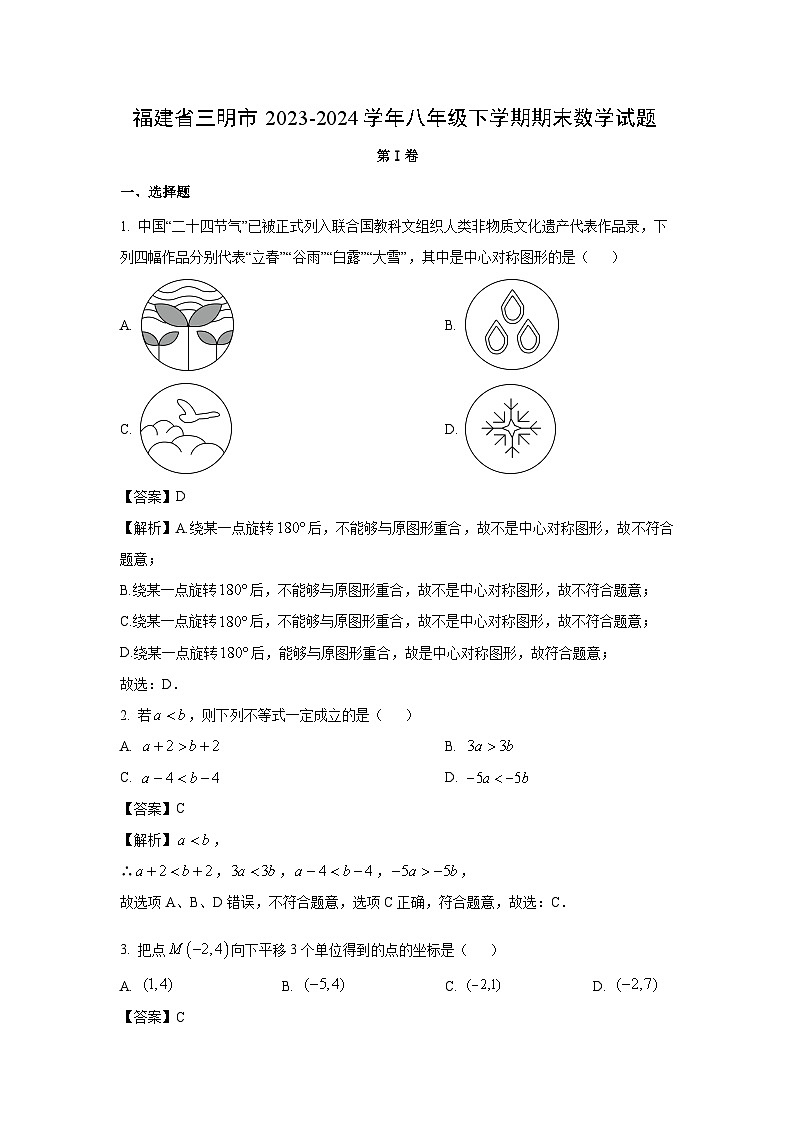 [数学]福建省三明市2023-2024学年八年级下学期期末试题（解析版）第1页