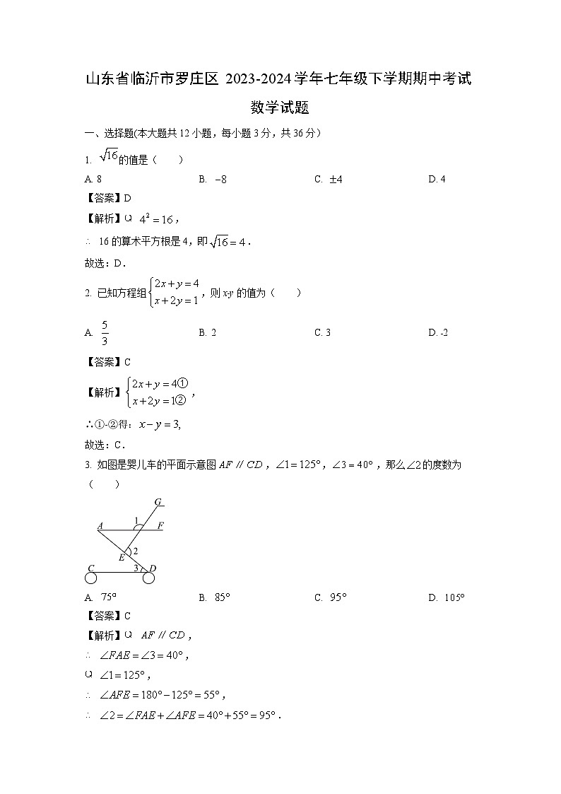 [数学]山东省临沂市罗庄区2023-2024学年七年级下学期期中考试试题（解析版）01