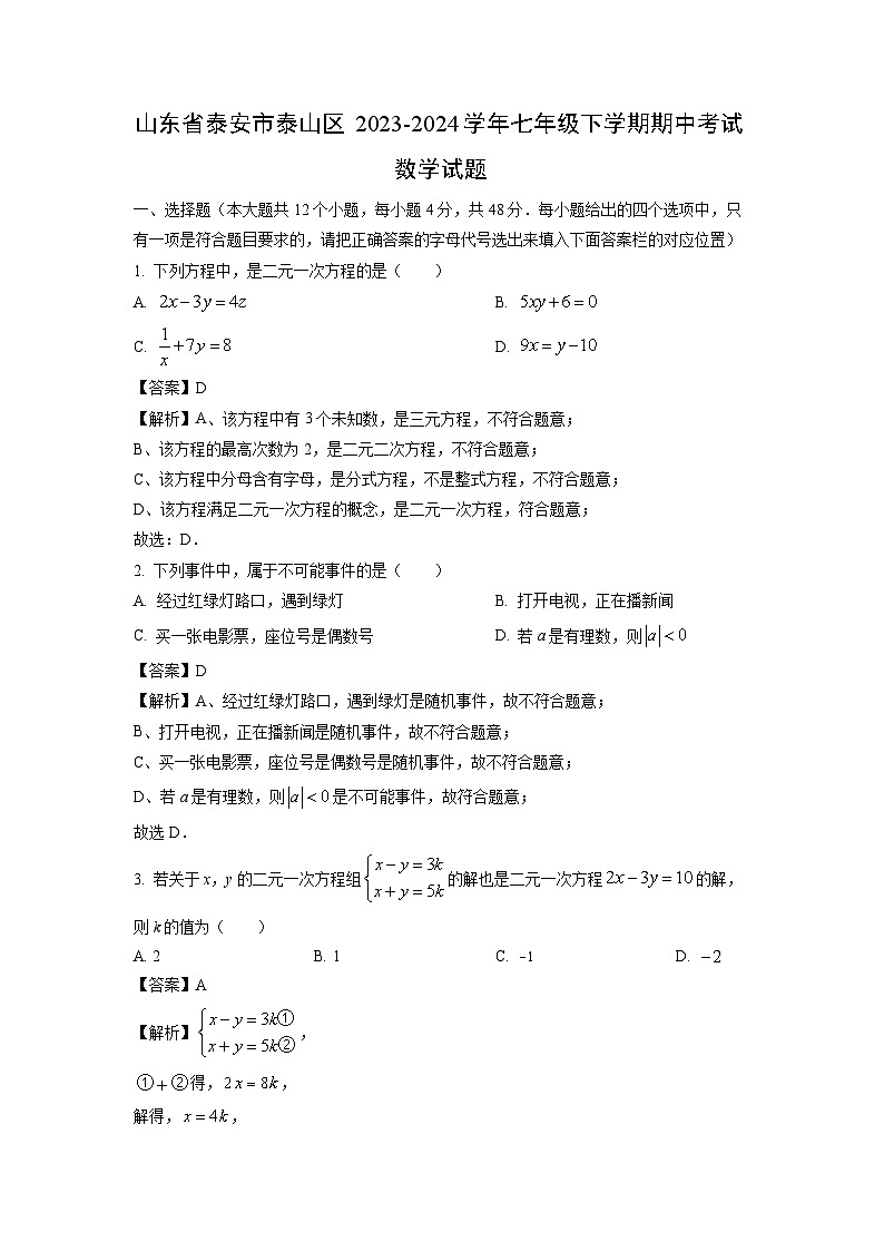 [数学]山东省泰安市泰山区2023-2024学年七年级下学期期中考试试题（解析版）第1页