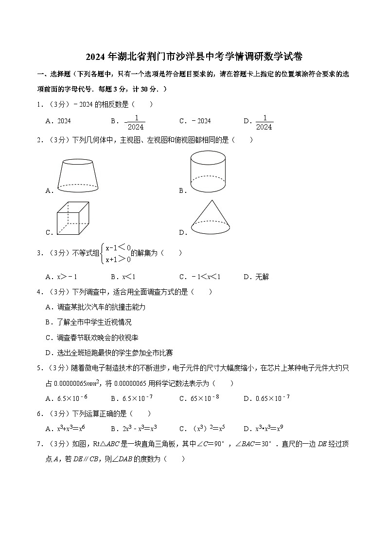 2024年湖北省荆门市沙洋县中考学情调研数学试卷第1页