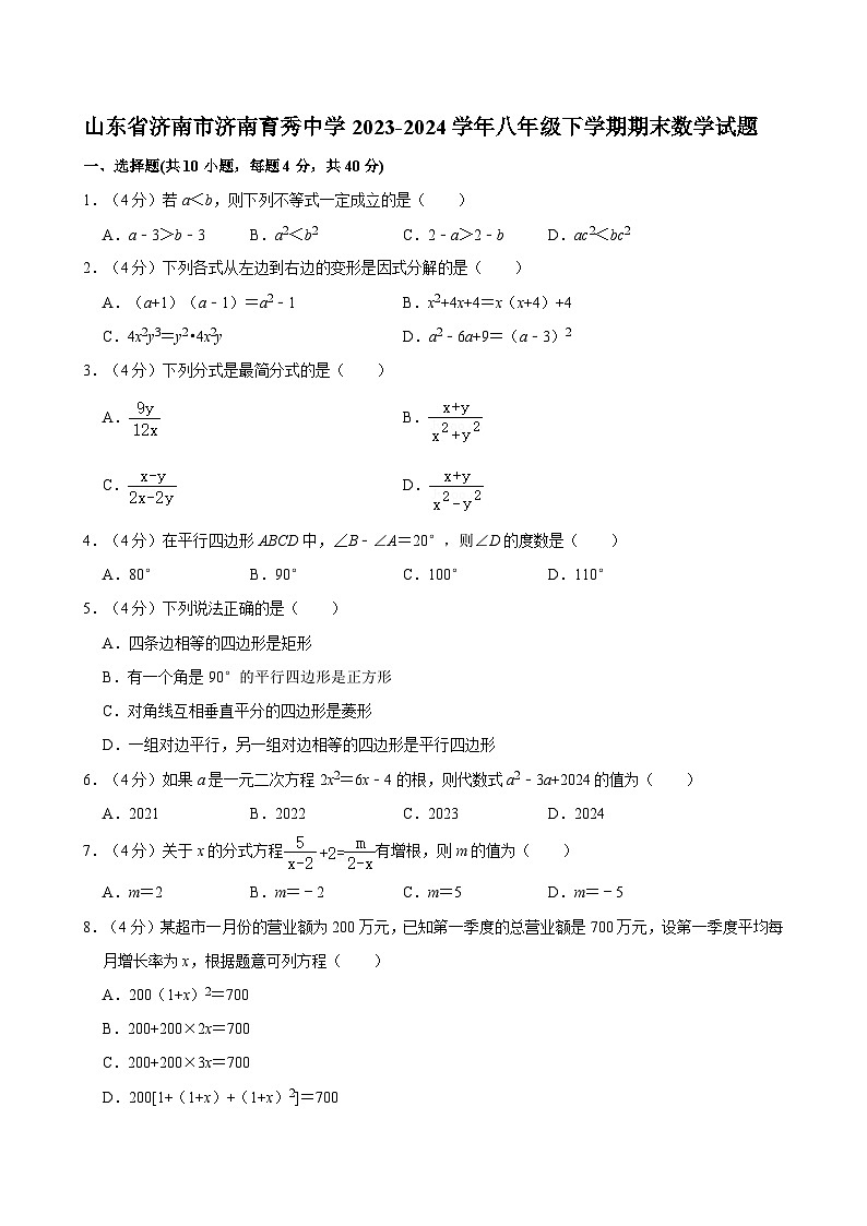 山东省济南市济南育秀中学2023-2024学年八年级下学期期末数学试题01