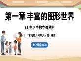 1.1 生活中的立體圖形課時(shí)1 課件2024—-2025學(xué)年北師大版數(shù)學(xué) 七年級上冊