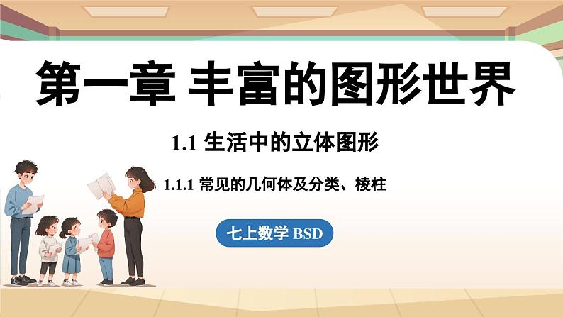 1.1 生活中的立体图形课时1 课件2024—-2025学年北师大版数学 七年级上册01