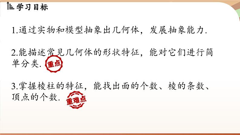 1.1 生活中的立体图形课时1 课件2024—-2025学年北师大版数学 七年级上册02