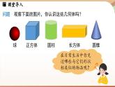 1.1 生活中的立體圖形課時(shí)1 課件2024—-2025學(xué)年北師大版數(shù)學(xué) 七年級上冊