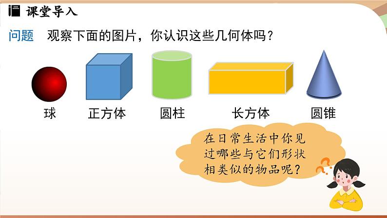 1.1 生活中的立体图形课时1 课件2024—-2025学年北师大版数学 七年级上册03