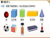 1.1 生活中的立體圖形課時(shí)1 課件2024—-2025學(xué)年北師大版數(shù)學(xué) 七年級上冊