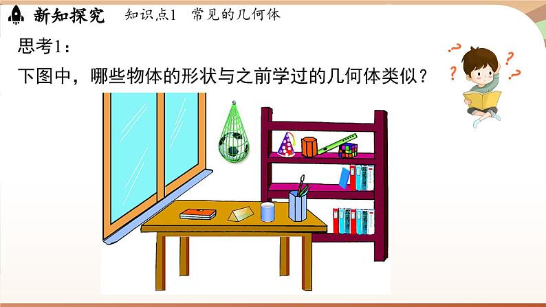 1.1 生活中的立体图形课时1 课件2024—-2025学年北师大版数学 七年级上册05