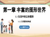 1.1 生活中的立體圖形課時(shí)2 課件2024—-2025學(xué)年北師大版數(shù)學(xué) 七年級上冊