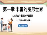 1.2 从立体图形到平面图形课时1 课件2024—-2025学年北师大版数学 七年级上册