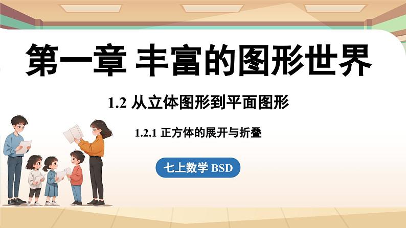 1.2 从立体图形到平面图形课时1 课件2024—-2025学年北师大版数学 七年级上册01