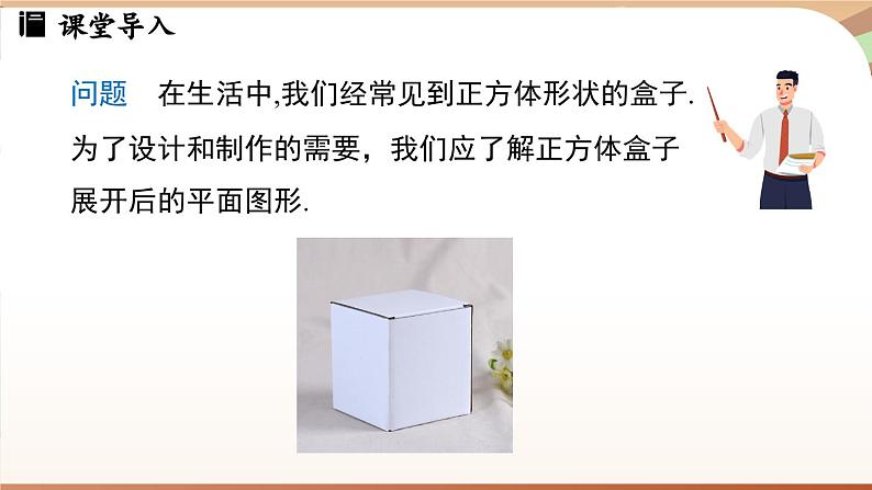 1.2 从立体图形到平面图形课时1 课件2024—-2025学年北师大版数学 七年级上册04