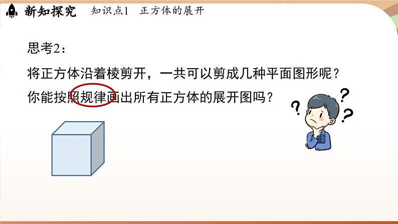 1.2 从立体图形到平面图形课时1 课件2024—-2025学年北师大版数学 七年级上册06