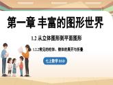 1.2 从立体图形到平面图形课时2 课件2024—-2025学年北师大版数学 七年级上册