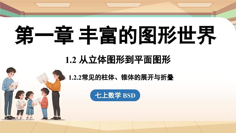 1.2 从立体图形到平面图形课时2 课件2024—-2025学年北师大版数学 七年级上册01