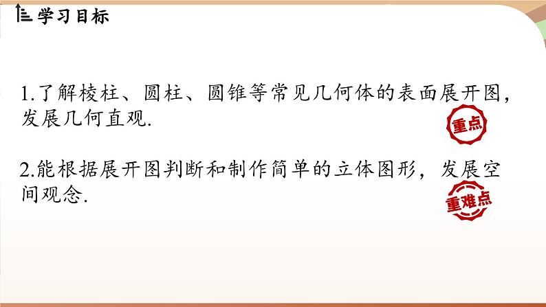 1.2 从立体图形到平面图形课时2 课件2024—-2025学年北师大版数学 七年级上册02