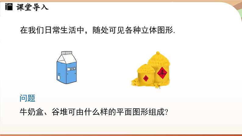 1.2 从立体图形到平面图形课时2 课件2024—-2025学年北师大版数学 七年级上册03