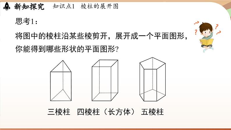 1.2 从立体图形到平面图形课时2 课件2024—-2025学年北师大版数学 七年级上册04