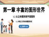 1.2 从立体图形到平面图形课时3 课件2024—-2025学年北师大版数学 七年级上册