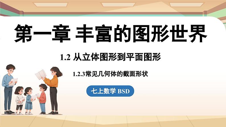 1.2 从立体图形到平面图形课时3 课件2024—-2025学年北师大版数学 七年级上册01