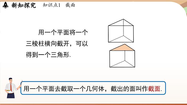 1.2 从立体图形到平面图形课时3 课件2024—-2025学年北师大版数学 七年级上册04