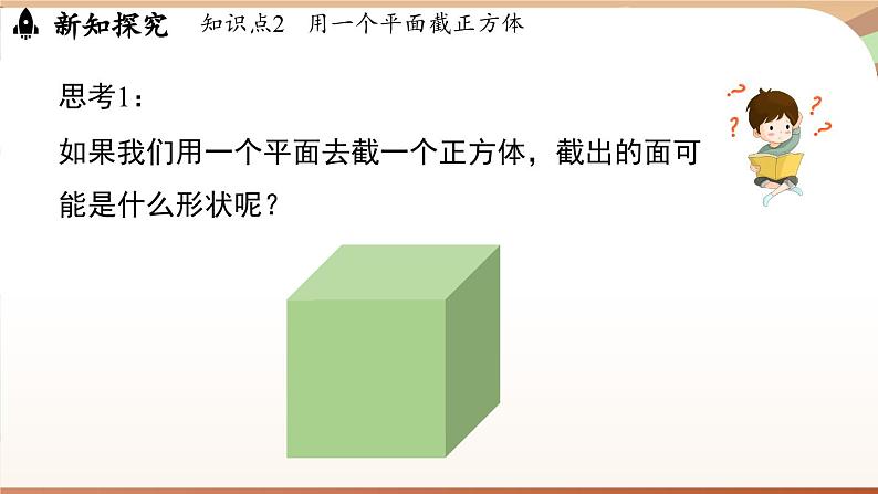 1.2 从立体图形到平面图形课时3 课件2024—-2025学年北师大版数学 七年级上册05