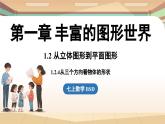 1.2 从立体图形到平面图形课时4 课件2024—-2025学年北师大版数学 七年级上册
