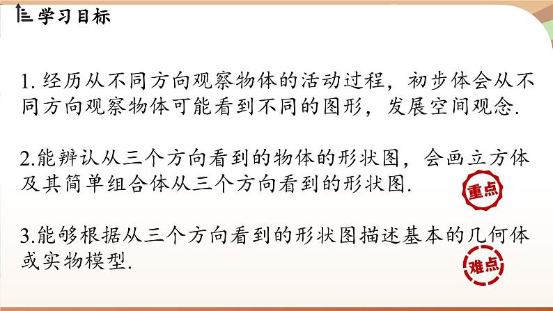 1.2 从立体图形到平面图形课时4 课件2024—-2025学年北师大版数学 七年级上册第2页