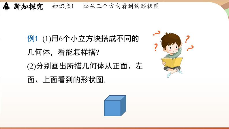 1.2 从立体图形到平面图形课时4 课件2024—-2025学年北师大版数学 七年级上册第7页