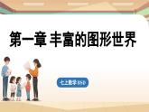 第一章 豐富的圖形世界章節(jié)小結(jié) 課件2024—-2025學(xué)年北師大版數(shù)學(xué) 七年級上冊