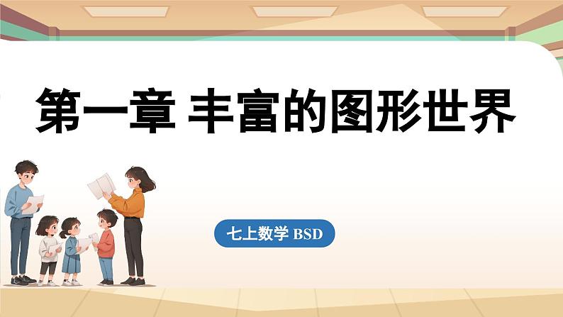 第一章 丰富的图形世界章节小结 课件2024—-2025学年北师大版数学 七年级上册01