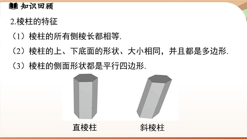 第一章 丰富的图形世界章节小结 课件2024—-2025学年北师大版数学 七年级上册07