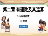2.1 認(rèn)識(shí)有理數(shù)課時(shí)1 課件2024—-2025學(xué)年北師大版數(shù)學(xué) 七年級(jí)上冊(cè)