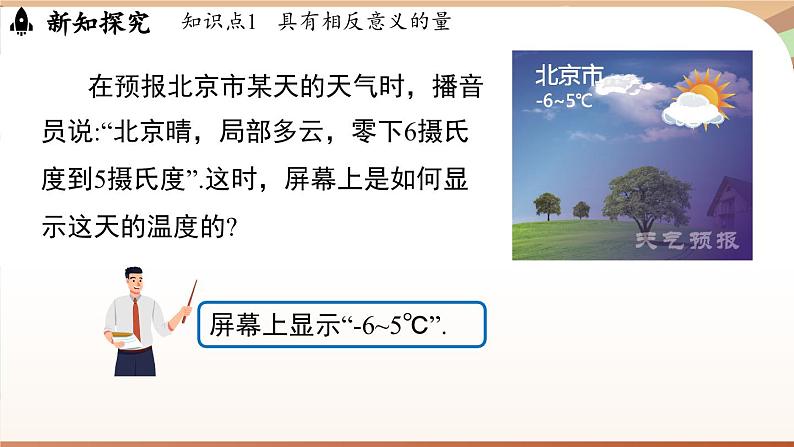 2.1 认识有理数课时1 课件2024—-2025学年北师大版数学 七年级上册07