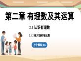 2.1 認(rèn)識(shí)有理數(shù)課時(shí)2 課件2024—-2025學(xué)年北師大版數(shù)學(xué) 七年級(jí)上冊(cè)