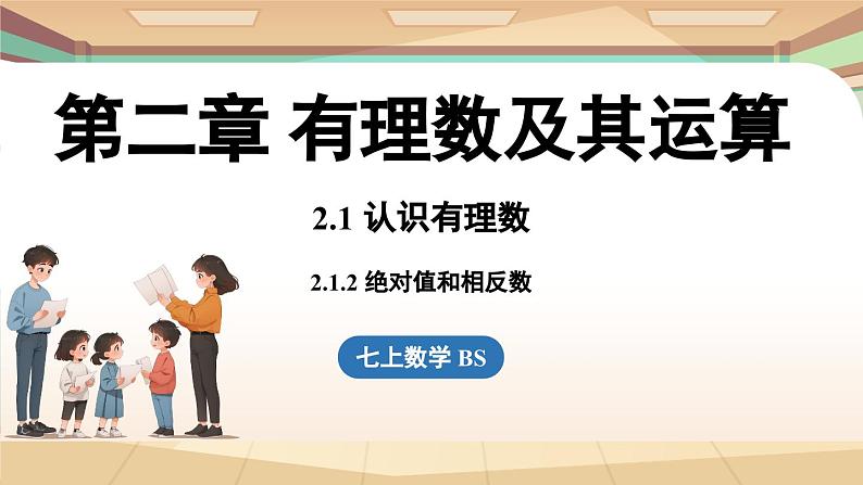 2.1 认识有理数课时2 课件2024—-2025学年北师大版数学 七年级上册01